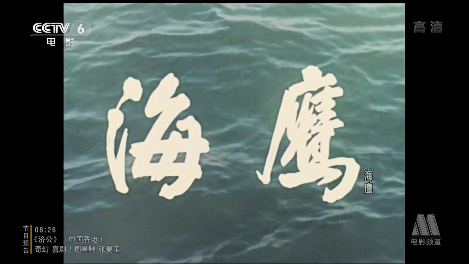 【国产经典老电影海鹰(1959 1080p高清