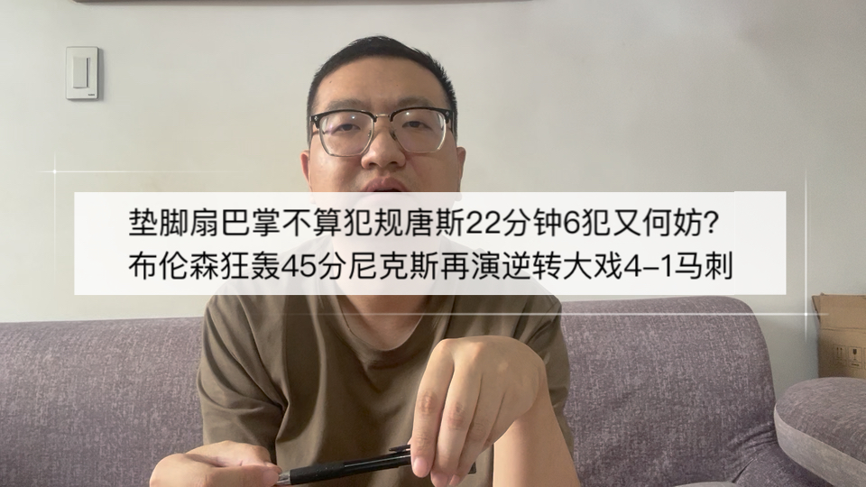 垫脚扇巴掌不算犯规唐斯22分钟6犯又何妨？布伦森狂轰45分尼克斯再演逆转大戏4-1马刺