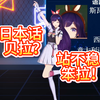 说日语超元气の贝拉🥰但是没站稳