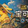 【Wallpaper精选壁纸·宝可梦③】独家优化4K超清壁纸