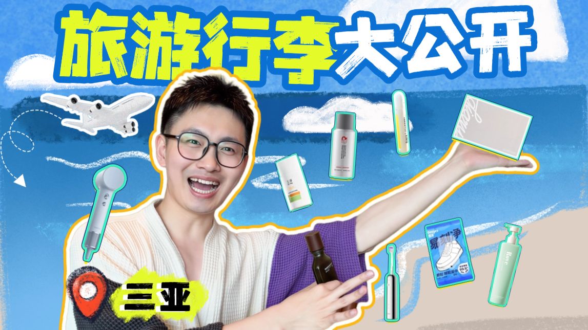 从3元到600元！压箱底的夏日旅行好物都在这了！