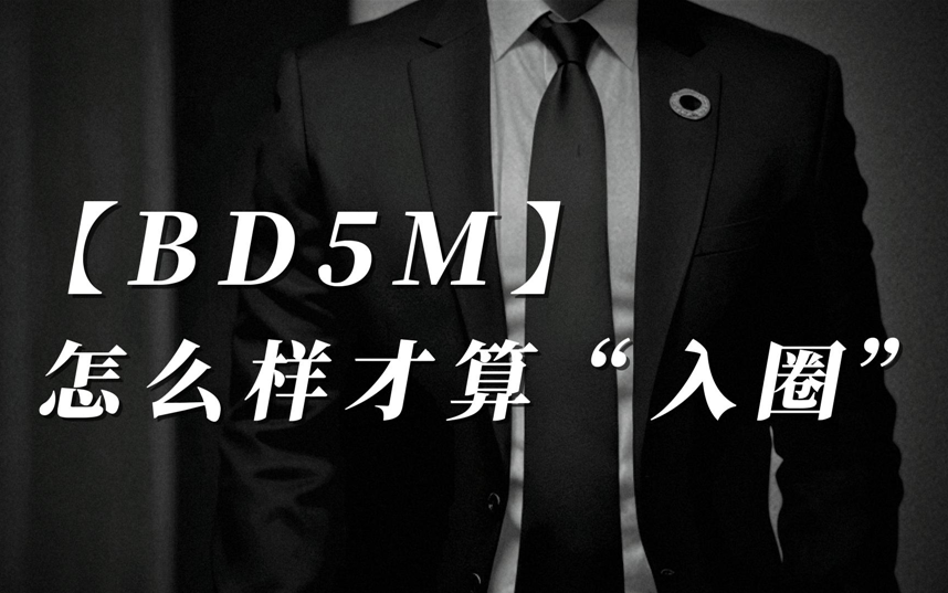 【BD5M】怎么样才算