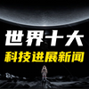 【两院院士评选】2023世界十大科技进展新闻