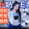 真的是正经的充电视频