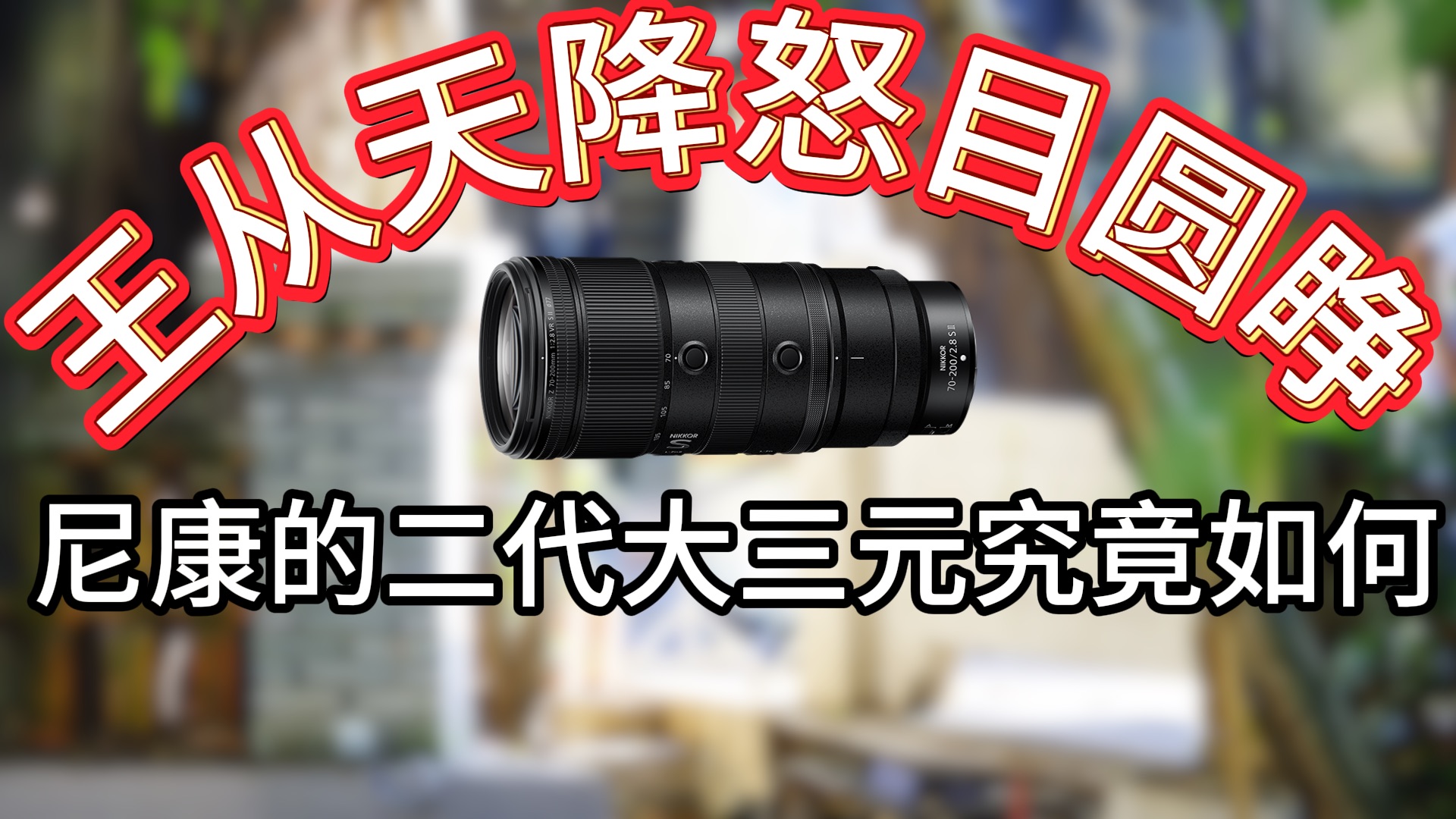 为何旗舰？这一只镜头，便是这个问题最好的答案！尼康 尼克尔 Z 70-200mm f/2.8 VR S II玩家评测