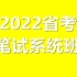 【高清完整课程】2022省考笔试系统班课程——持续更新，强烈推荐！