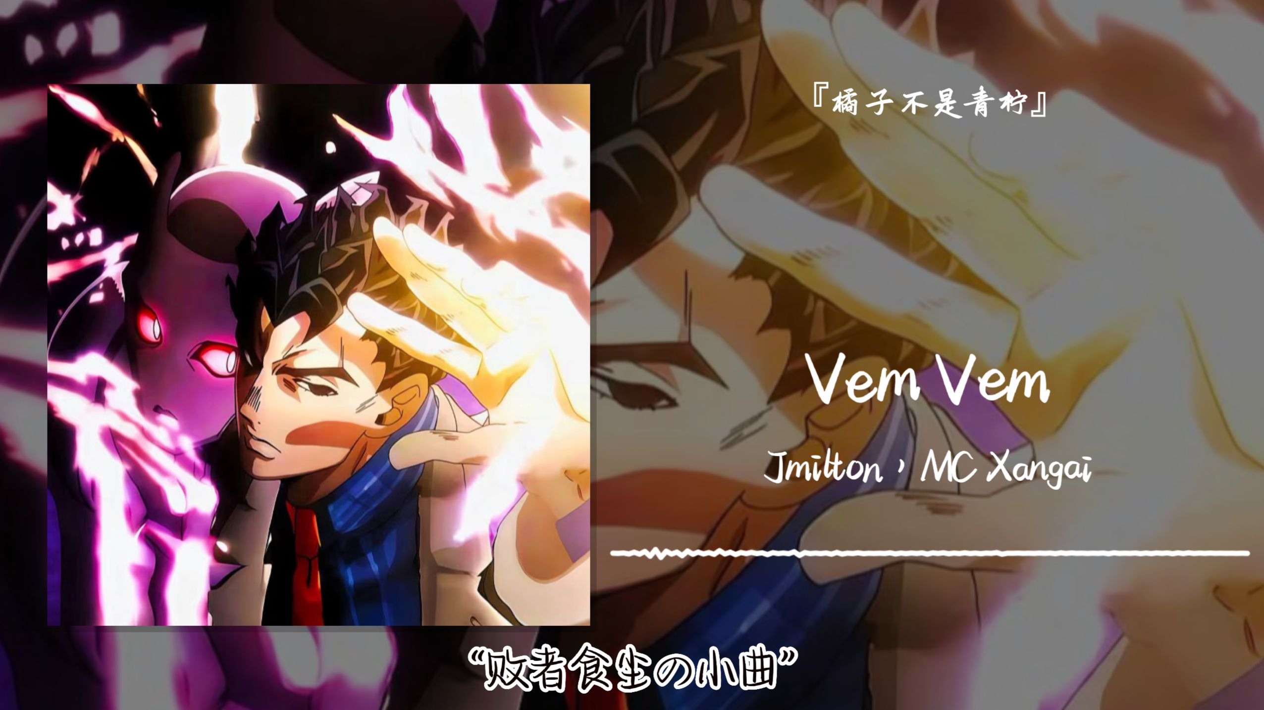 “败者食尘の小曲”||《Vem Vem》