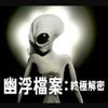 幽浮档案：终极解密 Top Secret UFO Projects Declassified