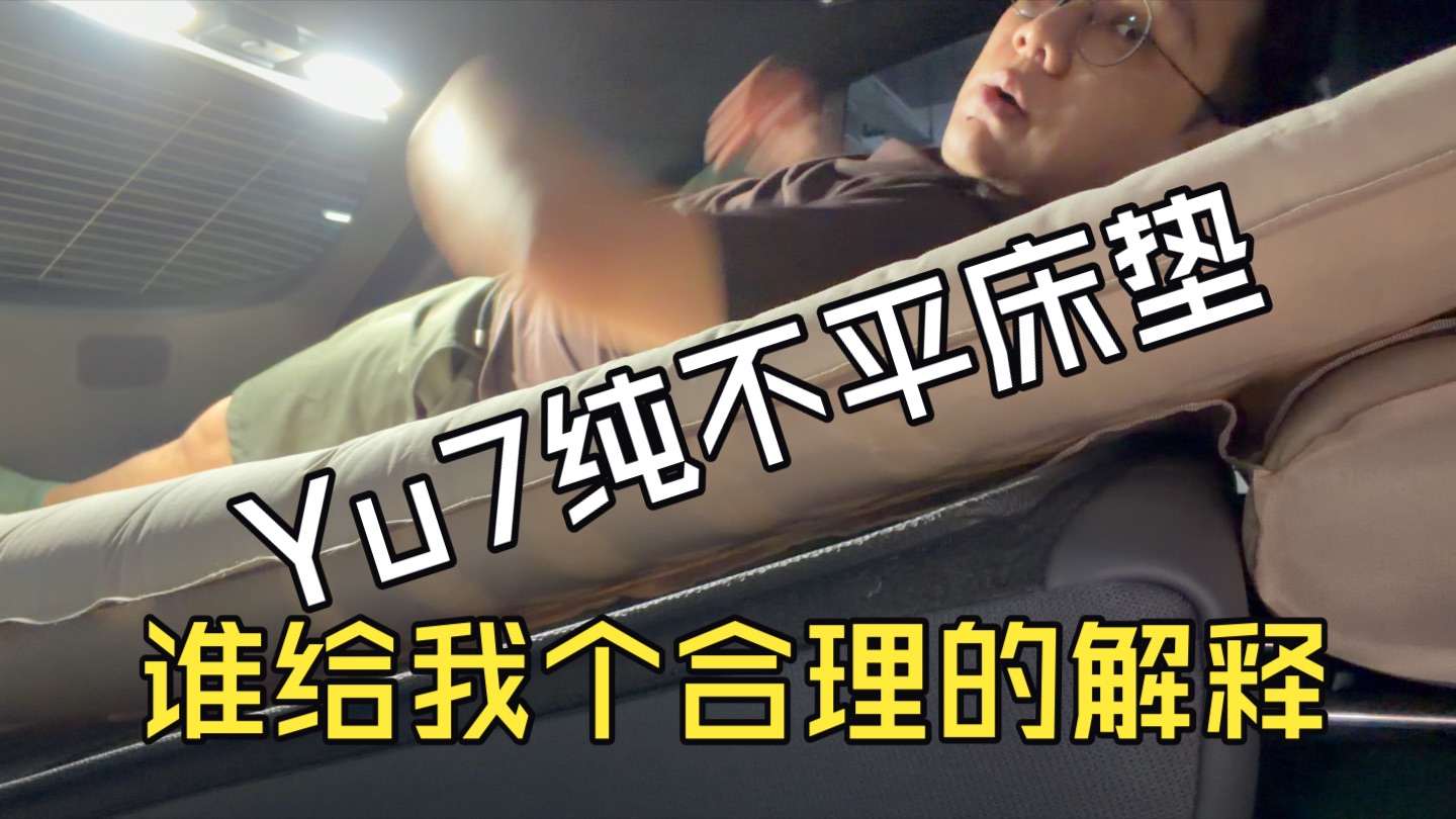 小米Yu7官方床垫测评，今晚睡一觉试试看吧！