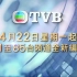 4月22日TVB频道全新编排