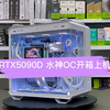 七彩虹RTX5090D水神OC开箱上机，搭配502机箱效果还是不错的