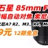 AstrHori  岩石星 85mm F1.8 全画幅 自动 对焦 镜头 适用 索尼 E口 A7 R2 M3 R4 M4