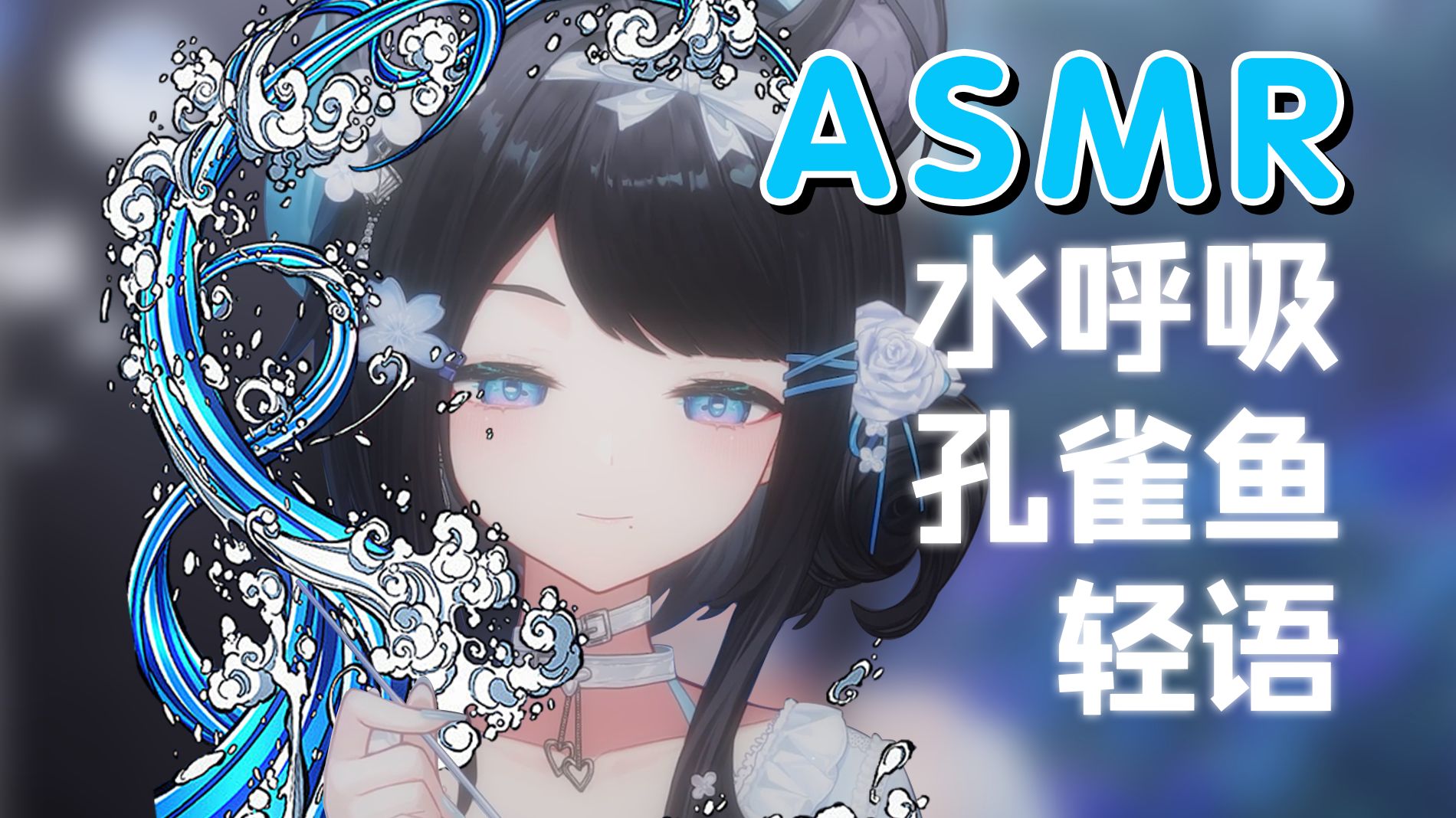 【ASMR/花礼Harei】水之呼吸·四之型 击打潮 （孔雀鱼/呼吸音/轻语/掏耳/音叉/芦荟胶）