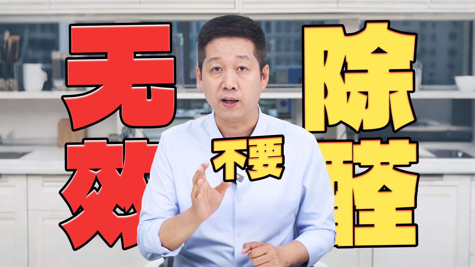 你可能在无效除醛！