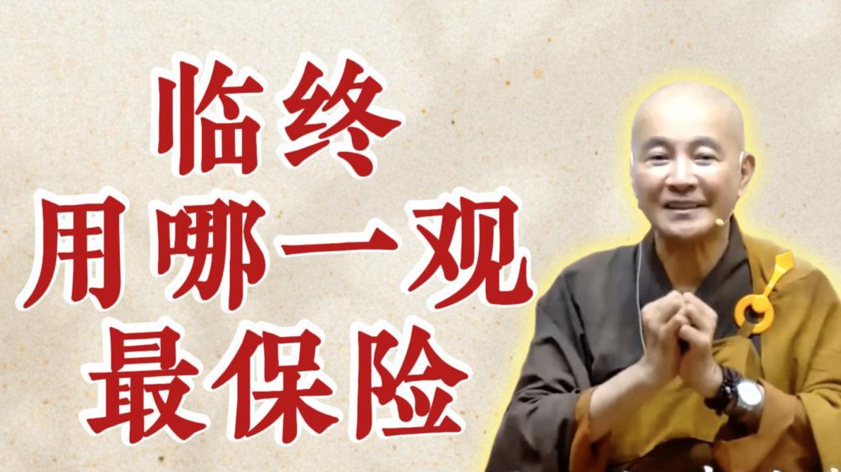 体佛法师开示：临终用哪一观最保险？（观无量寿经》第13讲）