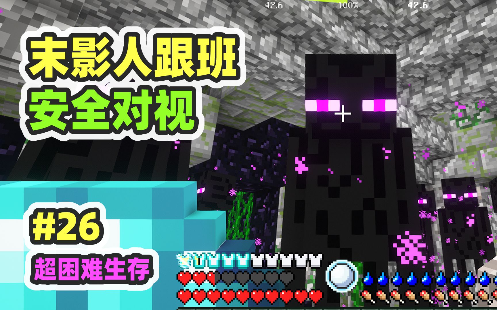 超困难模组生存26：末影人跟班！安全对视帮打架