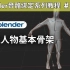 Blender骨骼绑定教程2：建立基本骨架
