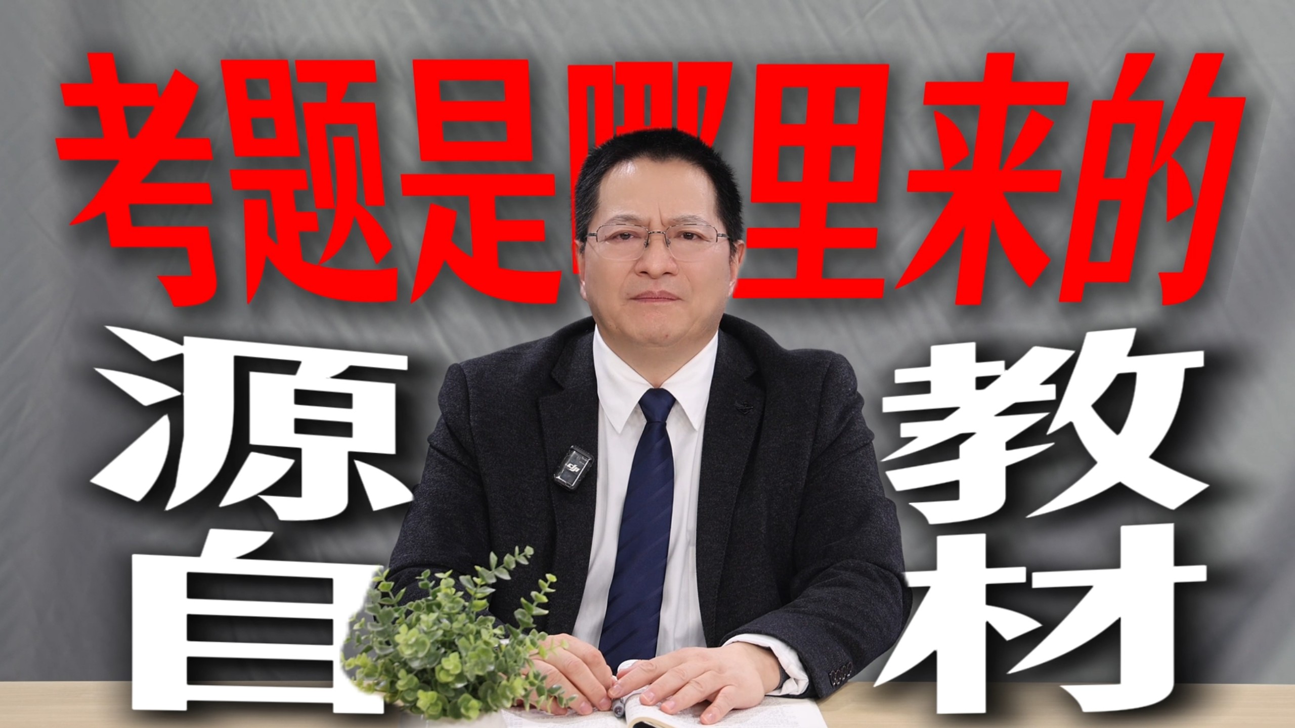 高中数学考题的根在哪？源自教材，逐步演变