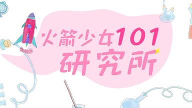 <em class="keyword">火箭少女101研究所</em> 第42期：<em class="keyword">火箭少女101</em>整蛊大作战高能爆笑