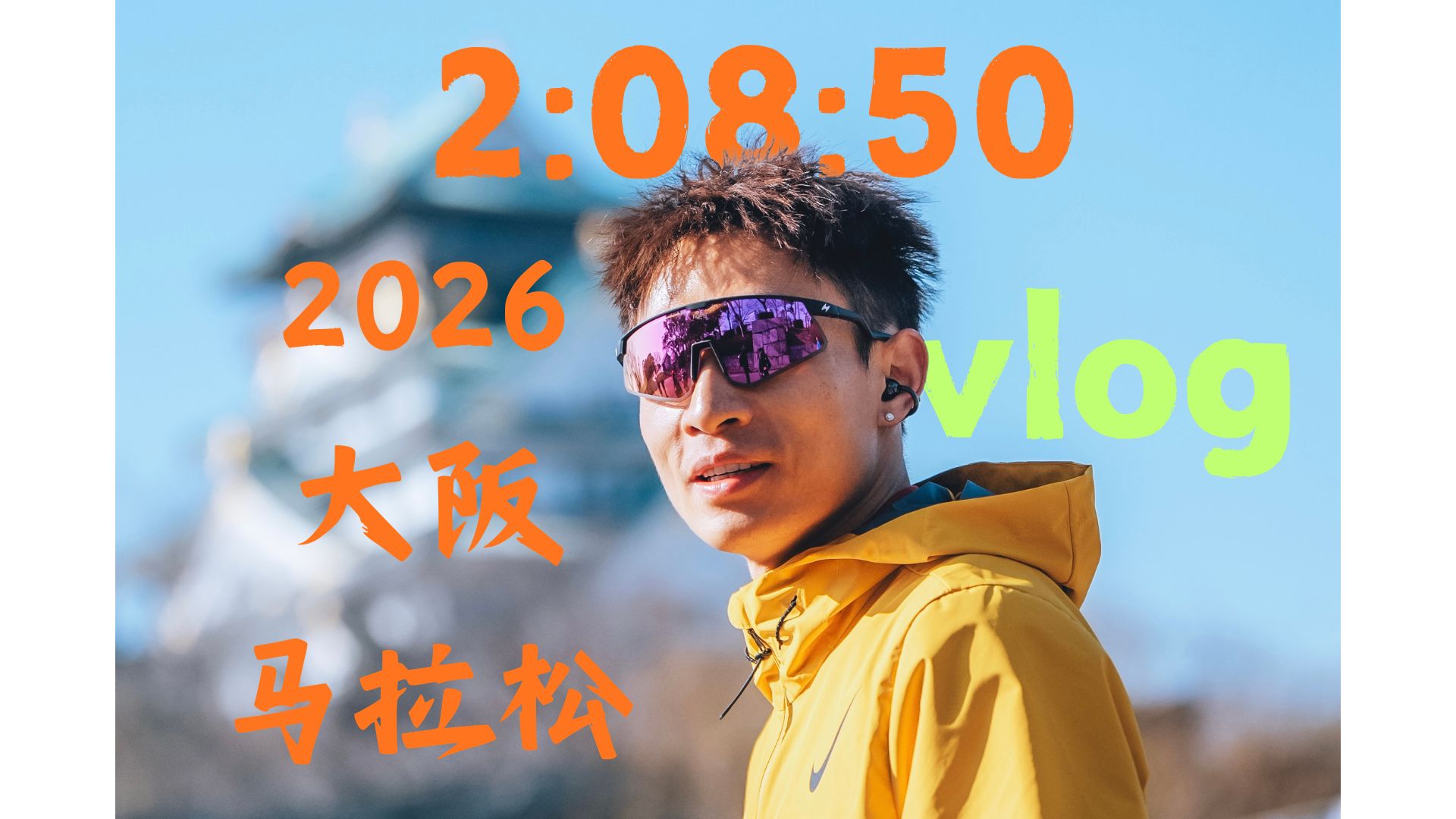 2026大阪马拉松vlog 吴向东 2:08:50