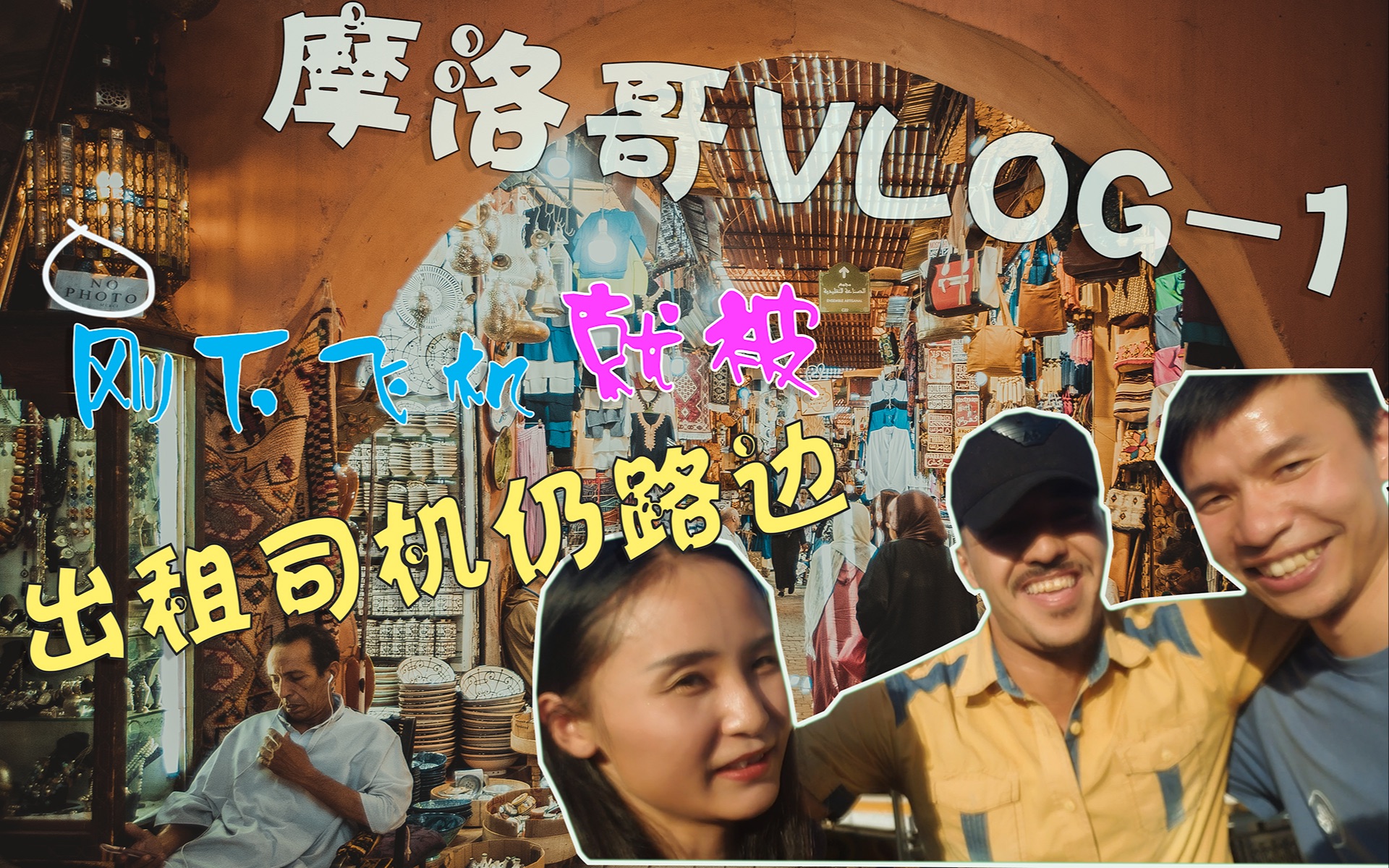 摩洛哥旅行vlog刚下飞机就被出租司机仍在了路边 民宿为马拉喀什扳回一成好感度 旅行vlog-蕾儿乔什看世界-蕾儿乔什看世界-哔哩哔哩视频