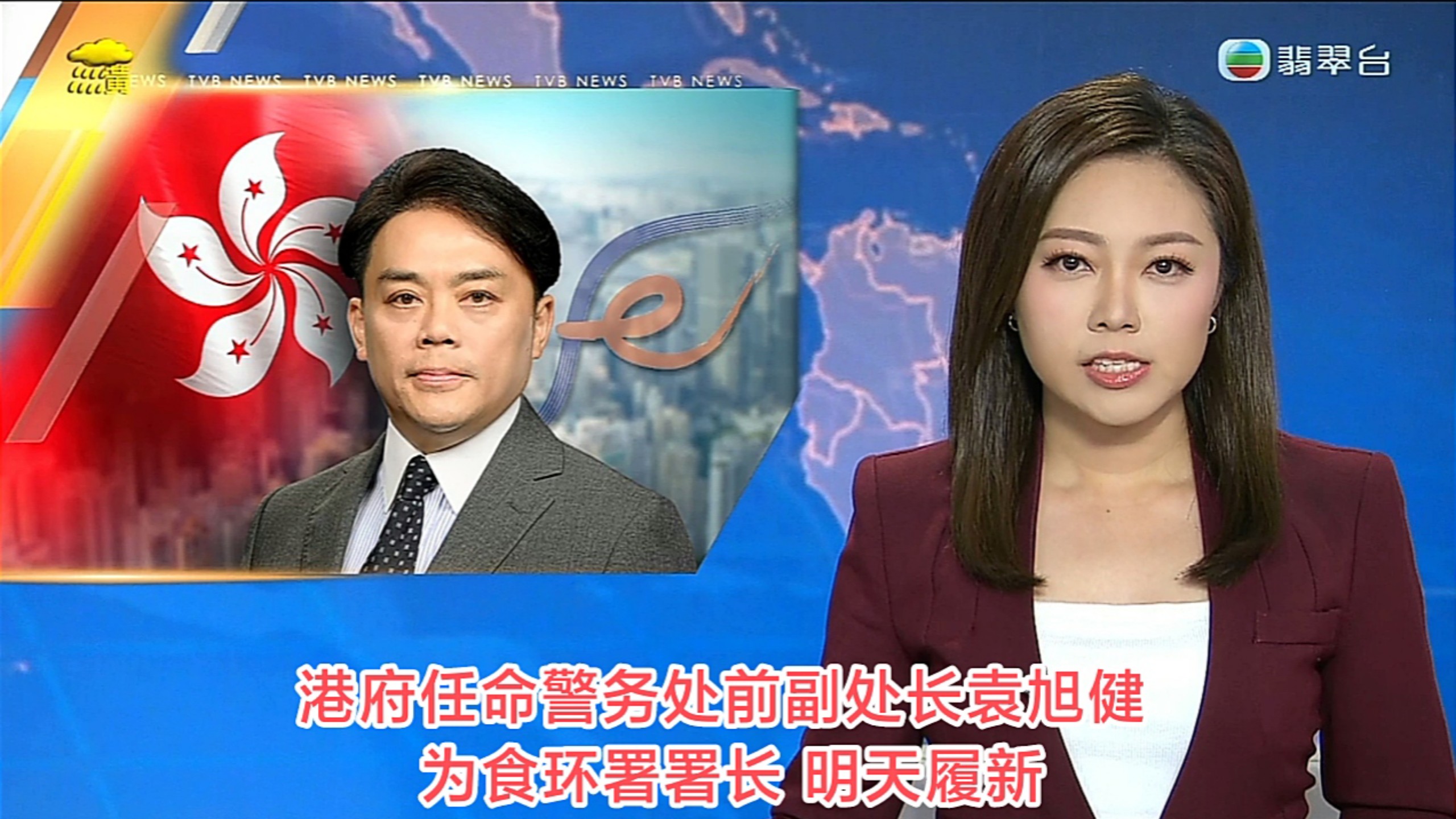 【TVB翡翠台】六点半新闻:港府任命警务处前副处长袁旭健为食环署署长 明天履新