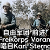 【中字】自由军团 前进-Freikorps Voran