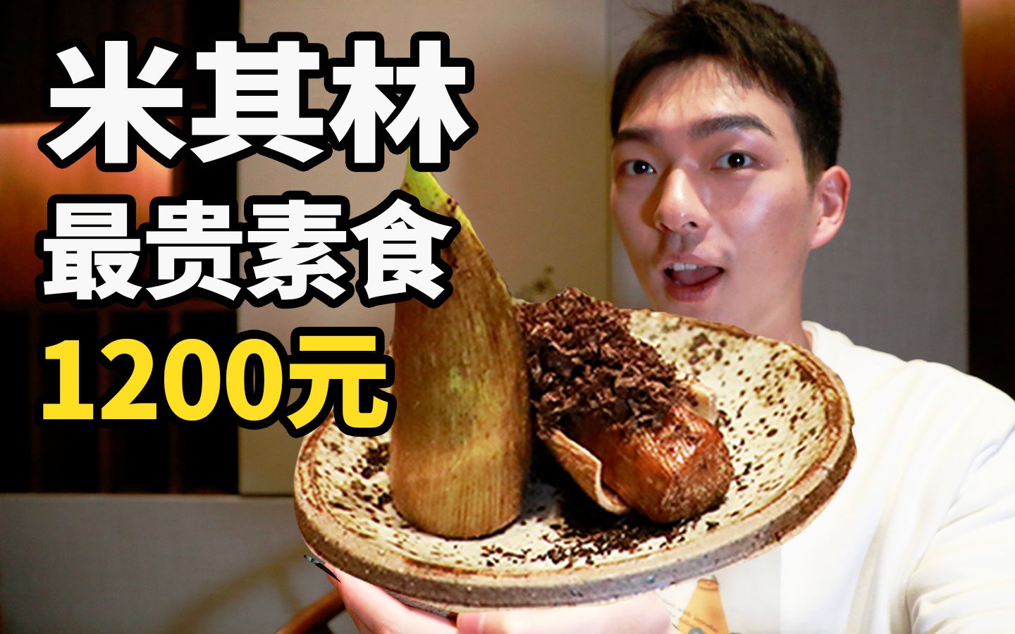 花1200元吃上海最贵素食是啥体验？小伙：“感觉在吃土”