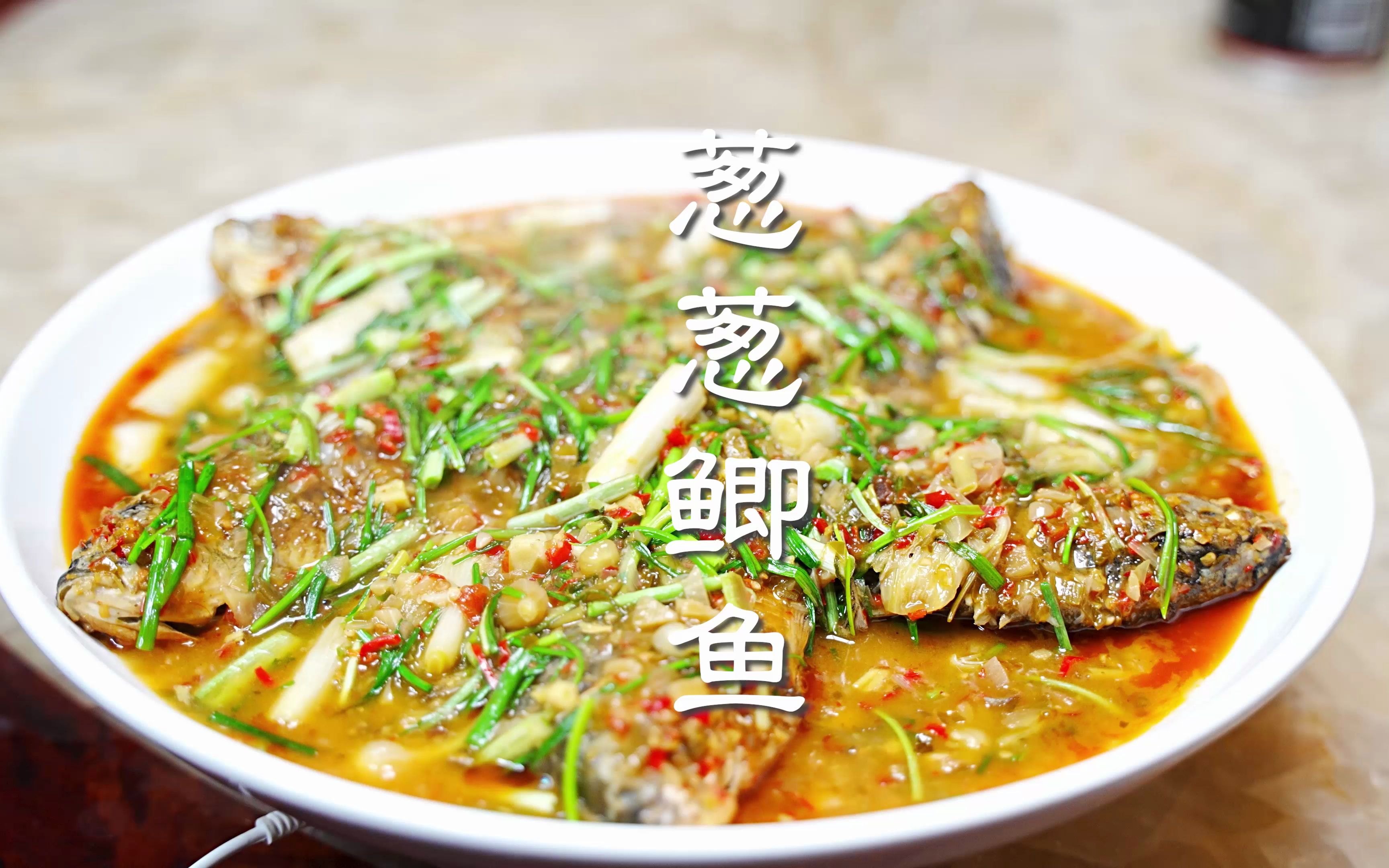 葱葱鲫鱼，农家菜里的四川名菜，用厨子方法改变一下，风味更巴适