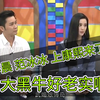 (康熙来了)李晨和范冰冰一起的节目