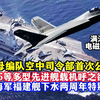 福建舰航母战斗群空中司令部舰载机首次公开！除了歼-35战机，中国首艘电磁弹射航母将会搭载几种舰载机？电磁弹射可实现战机满油满弹起飞