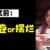 当 代 考 公 人 考 前 现 状