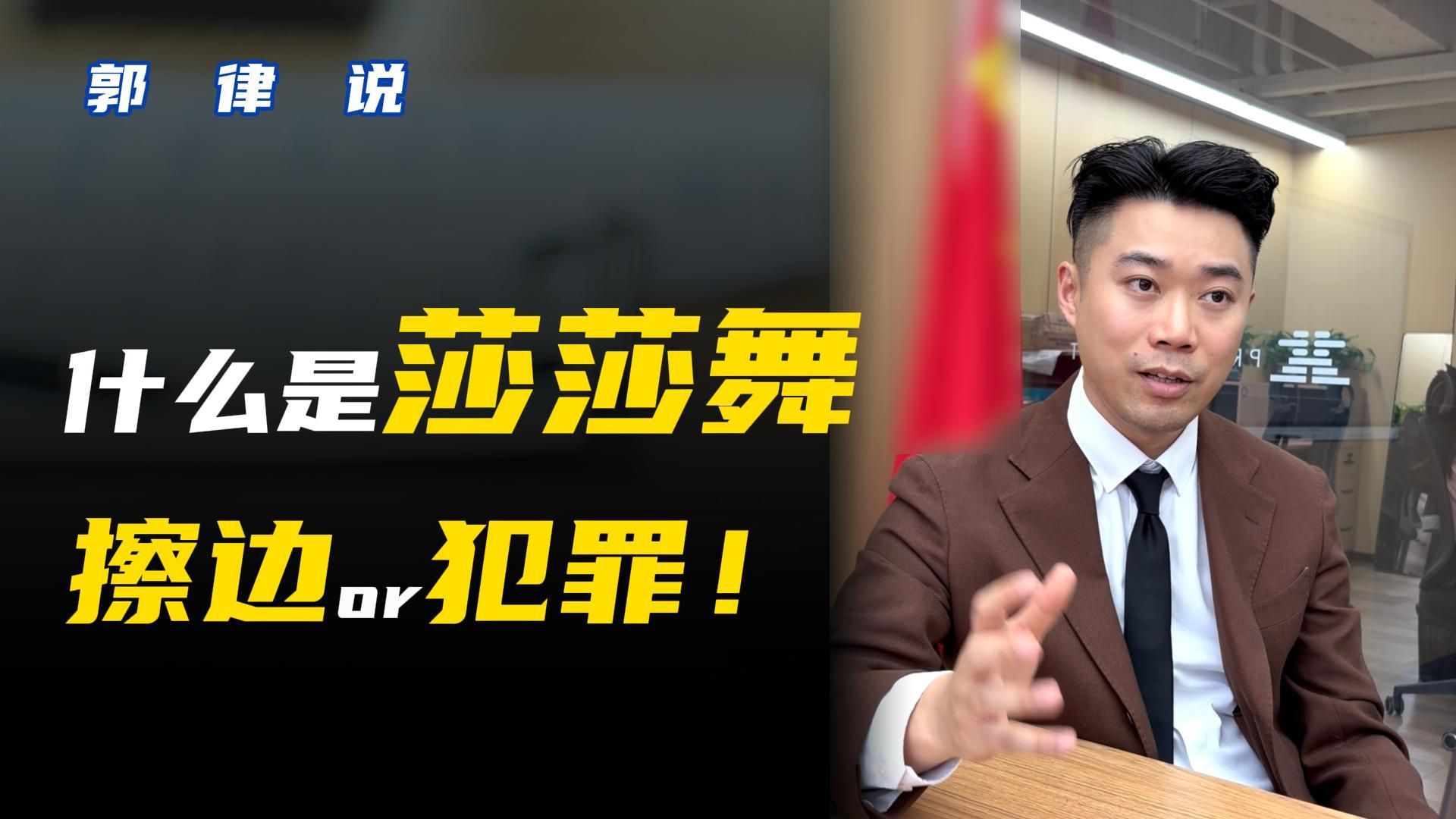 莎莎舞是擦边还是犯罪？