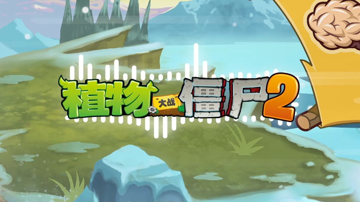 【官方音乐】冰河世界-植物大战僵尸2（Hi-Res）