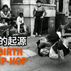 【嘻哈简史】1973年布朗克斯的一场派对，如何催生了嘻哈文化
