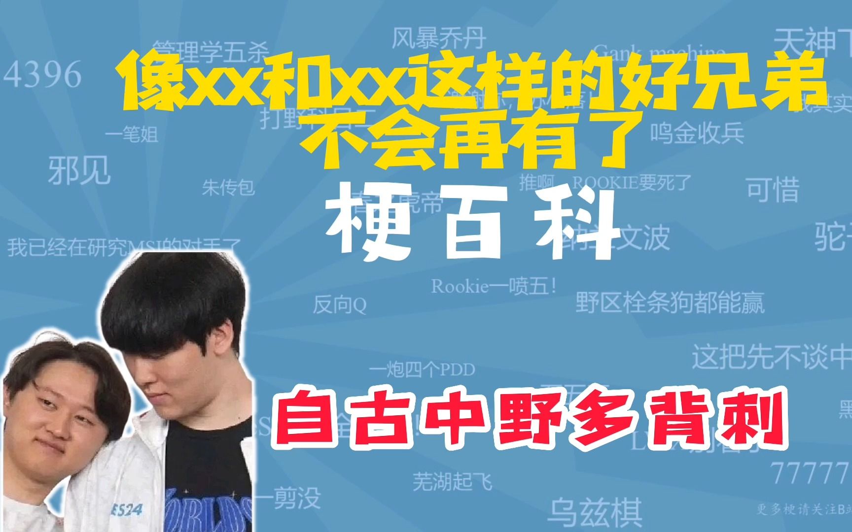 像xx和xx这样的好兄弟不会再有了是什么梗?【梗百科】-LPL梗百科-LPL梗百科-哔哩哔哩视频