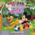 『潮语版/米老鼠和唐老鸭』VCD版