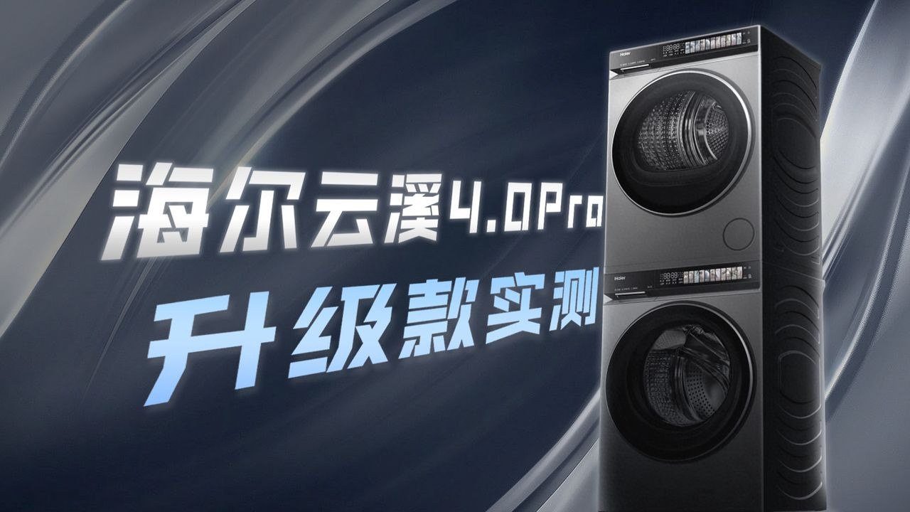 海尔云溪4.0出升级版了？云溪4.0Pro 值不值得入？从核心参数到实际体验！告诉你答案！