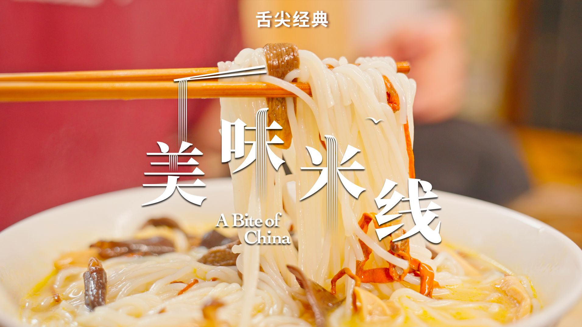 舌尖上的中国 | 没有哪个中国人能抵抗这一碗