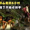 山里的孩子上学有多难？每天翻山徒步6小时，半路饿了只能啃树杆