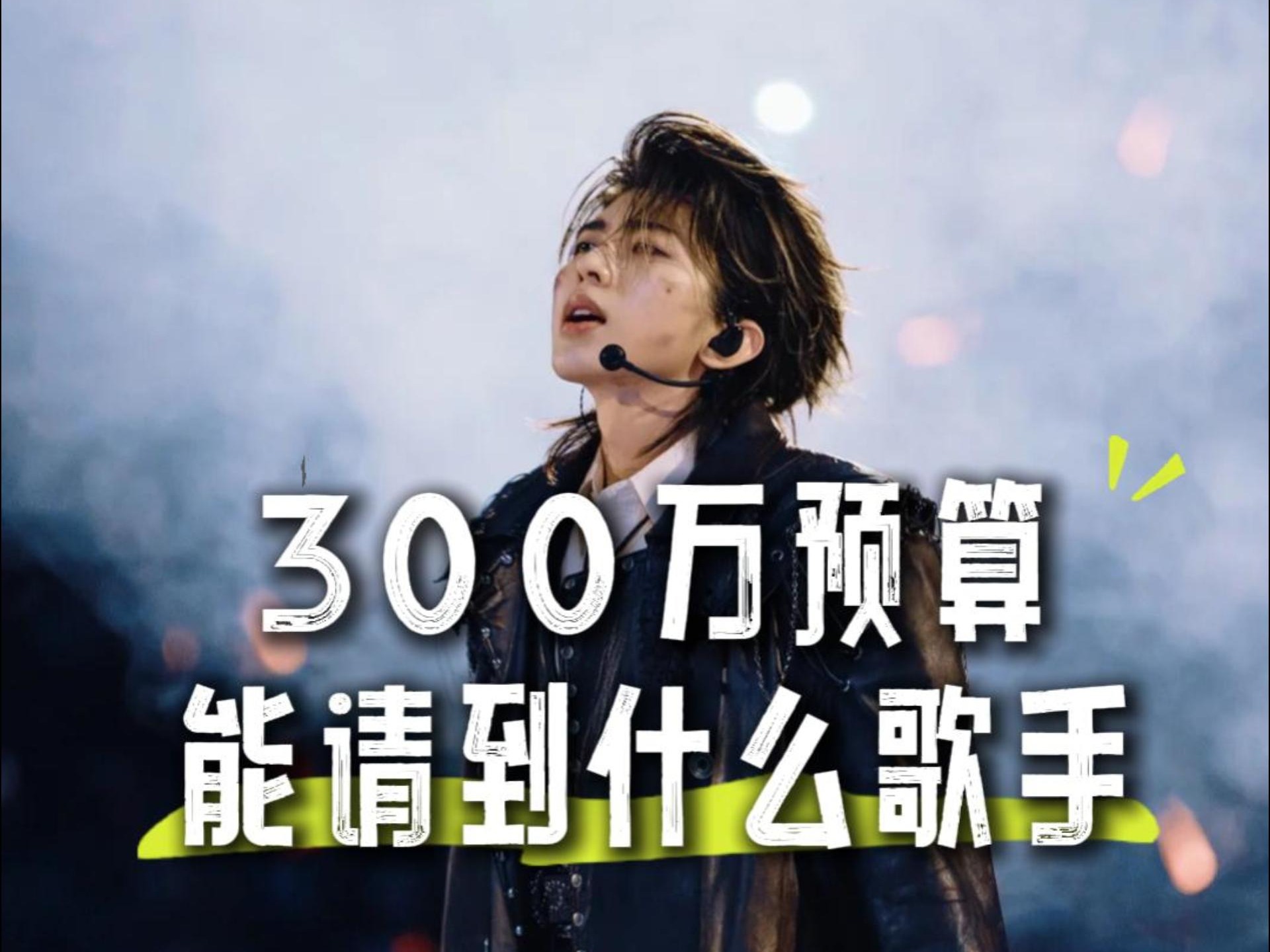 300万左右可以请什么顶流歌手