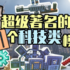 Minecraft中超级著名的十个科技类模组