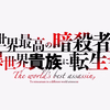 世界顶尖的暗杀者转生为异世界贵族——映像特典