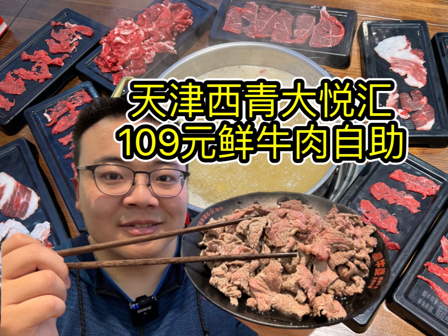 天津终于有沙茶酱好吃的牛肉自助火锅了！109一位清汤免锅底