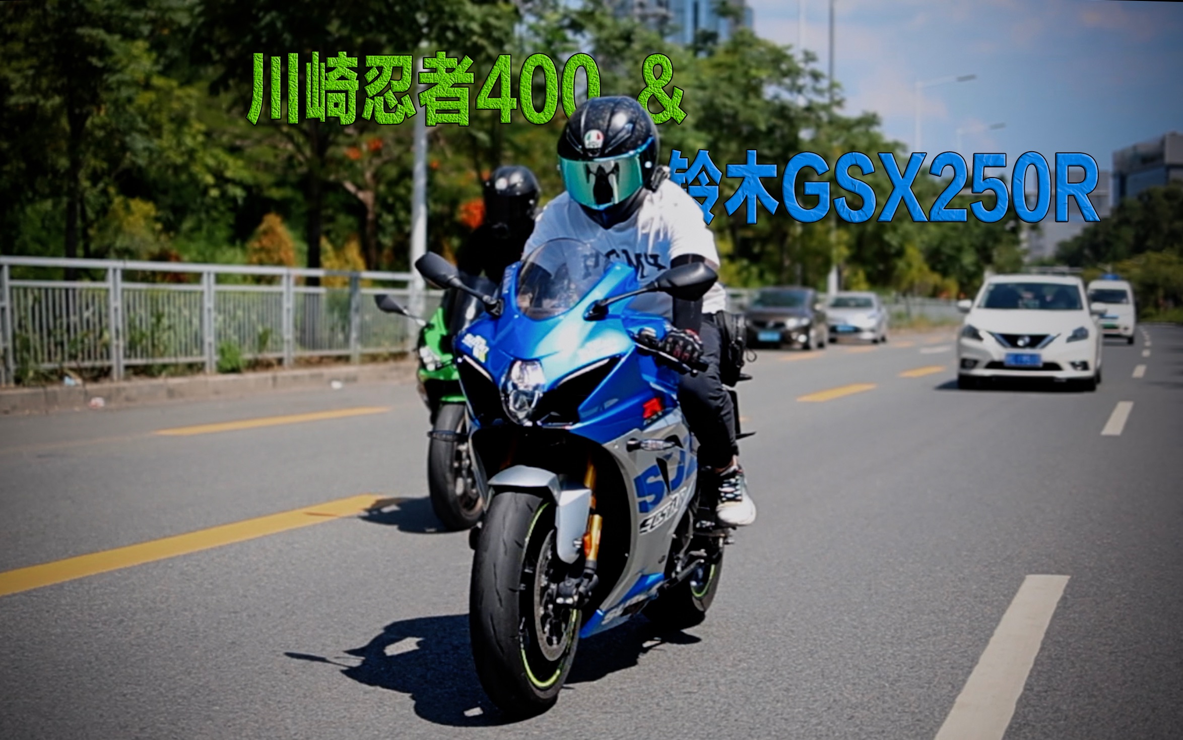 川崎ninjia400和铃木GSX250R可以一起出车吗？