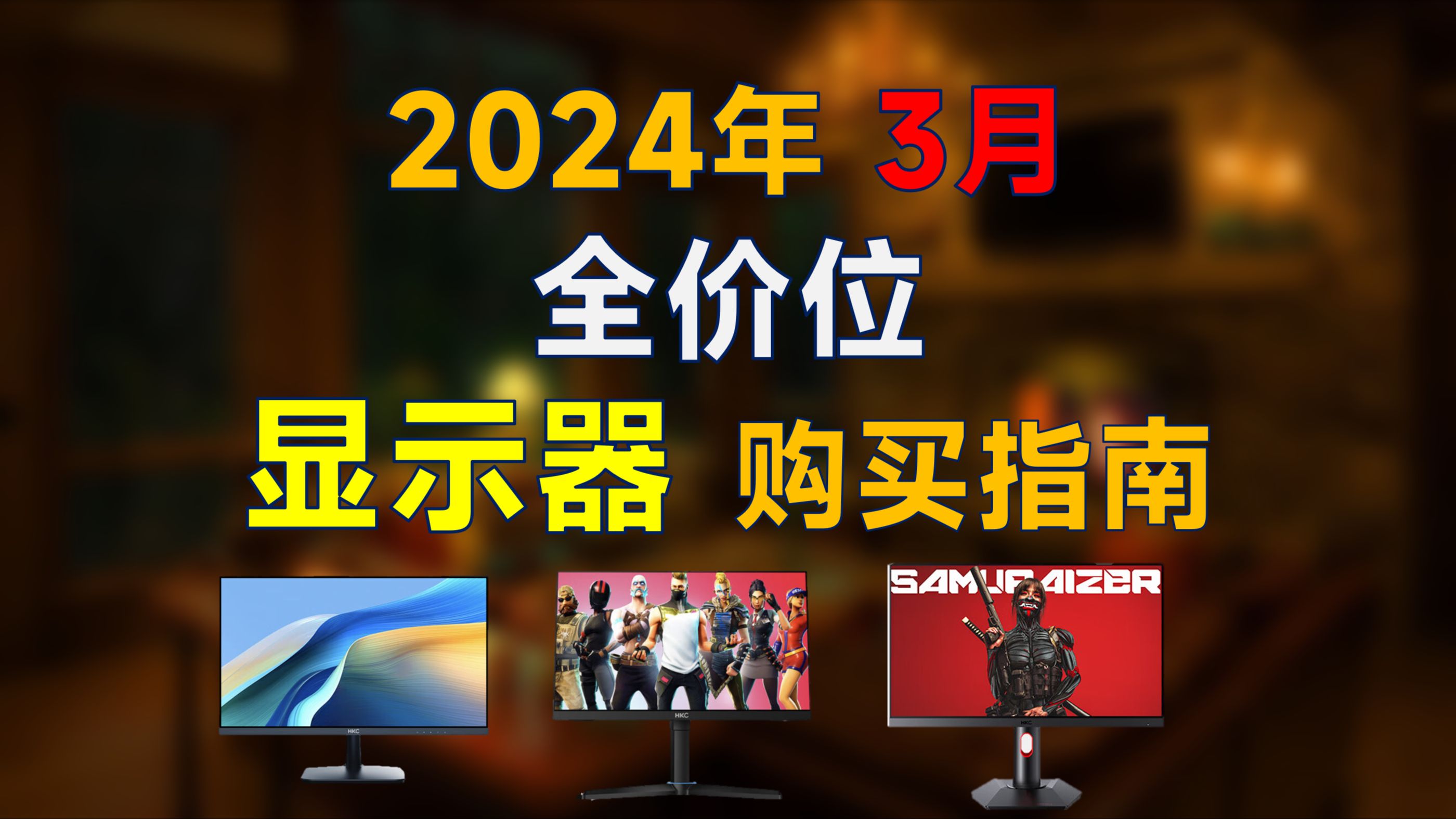 2024年3月 显示器推荐：高性价比，覆盖300-4000元价位，装机可参考