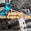 山地车考古Norco Empire