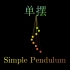 【4K物理动画】单摆 Simple Pendulum