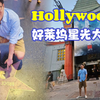 好莱坞星光大道 Hollywood walk of fame