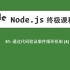 51-Node.js教程-通过代码验证事件循环机制(4)